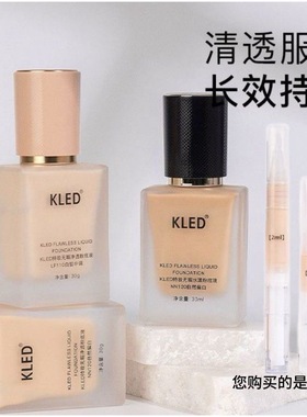 kled粉底液遮瑕自然清透养肤防水防汗kle/kld滋润保湿小样试色