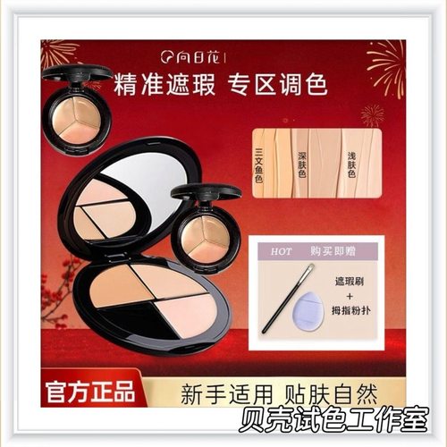 小样三色遮瑕向日花遮盖斑点黑眼圈泪沟脸部法令提亮面部不卡粉修