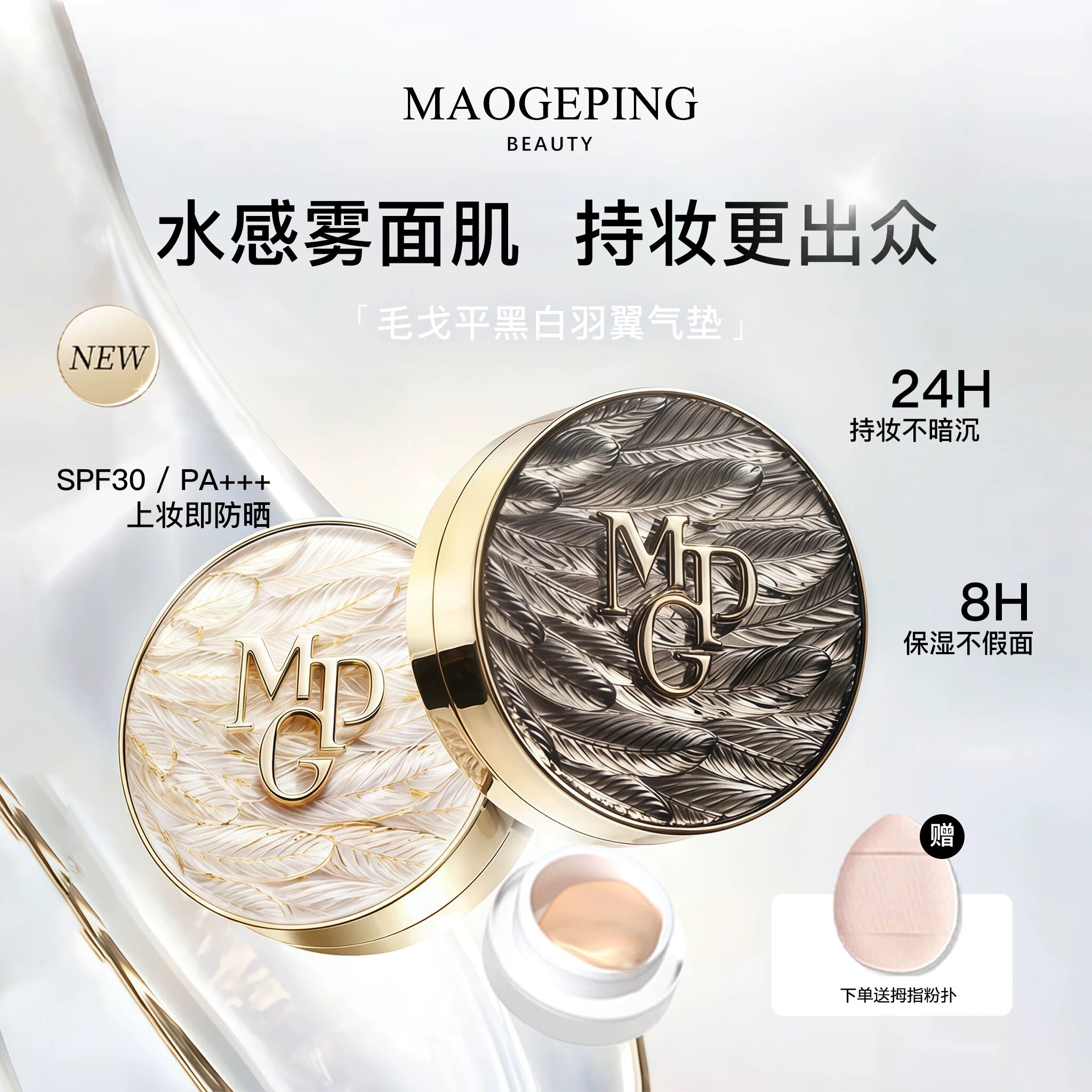 毛戈平黑白羽翼星耀气垫小样试用装鱼子酱油皮遮瑕持久粉底液正品