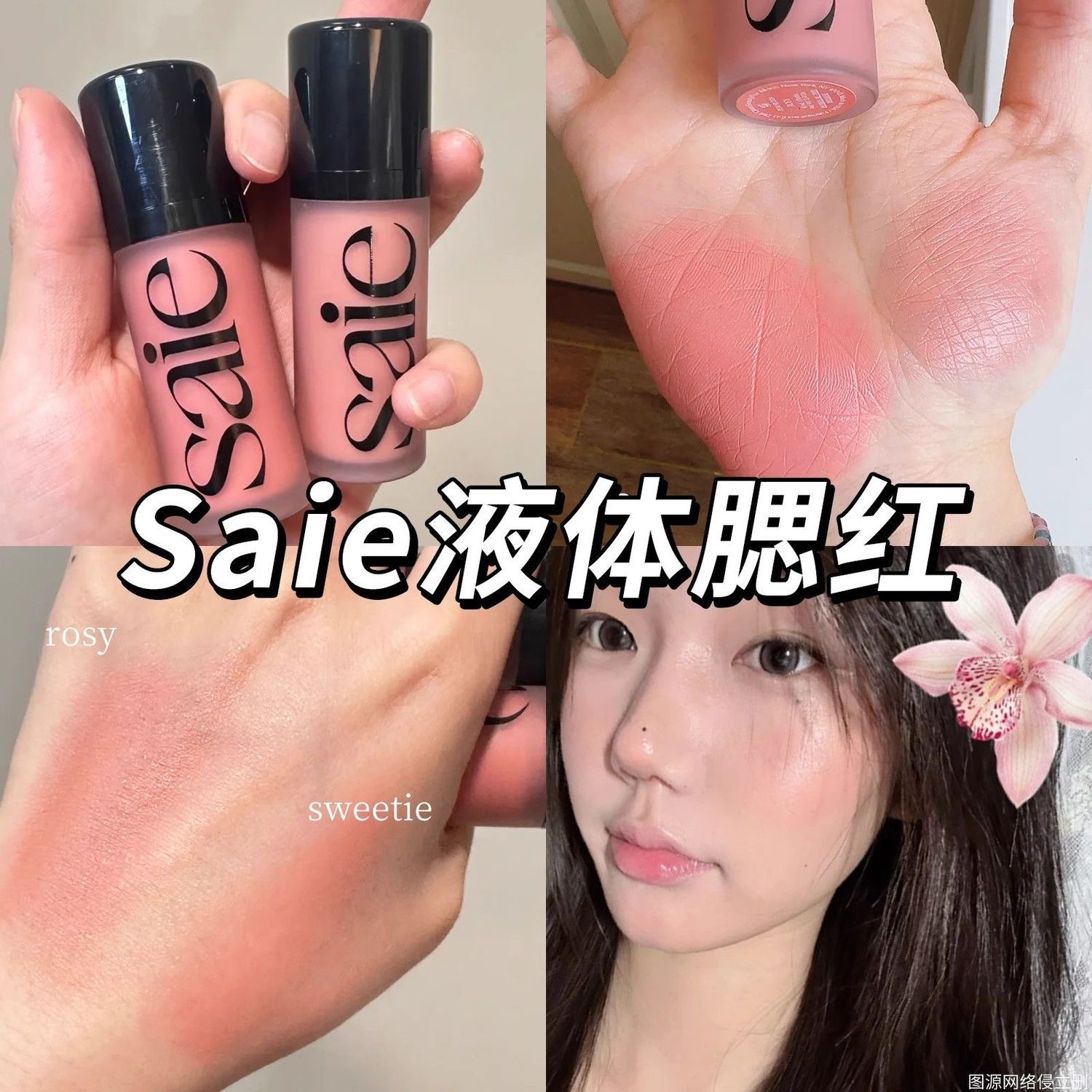 Saie液体腮红试色小样水光液体高光rosy/baby/sweetie小众腮红蜜