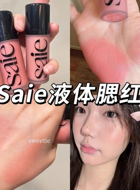 Saie液体腮红试色小样水光液体高光rosy/baby/sweetie小众腮红蜜