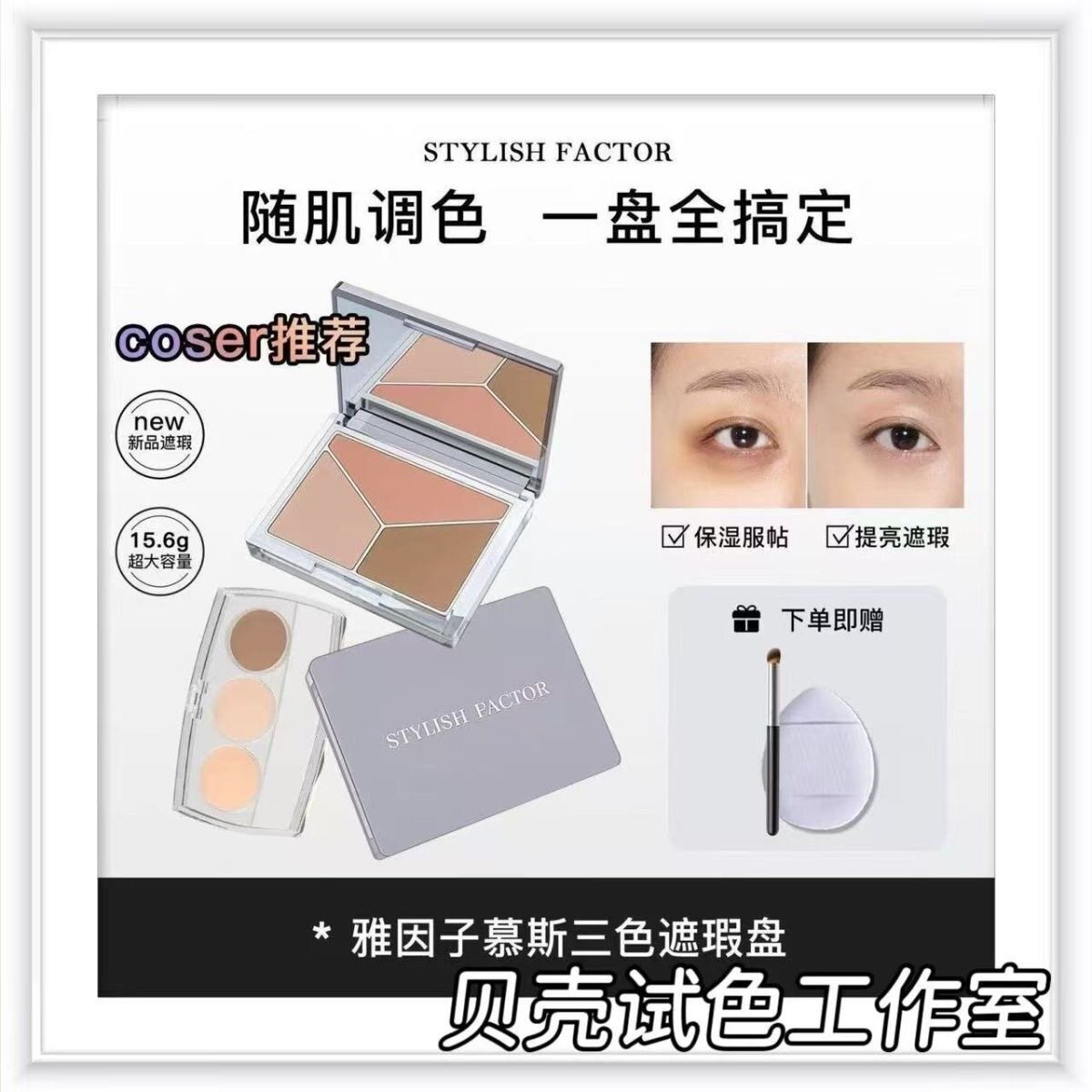雅因子三色遮瑕膏试色小样面部斑点提亮脸部法令遮盖印泪