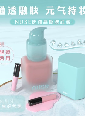 韩国Nuse液体腮红小样奶油慕斯自然柔和质地哑光丝滑01#02试色