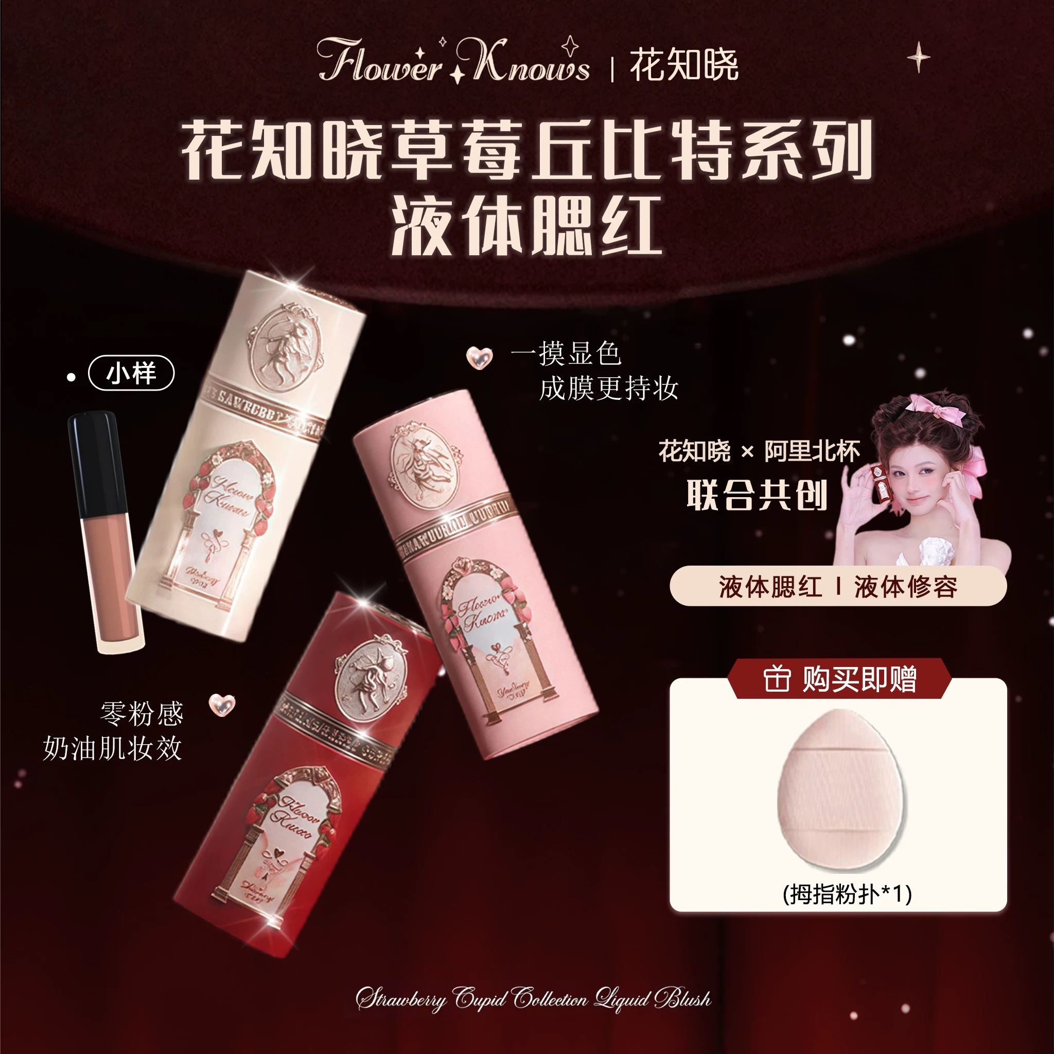 花知晓草莓丘比特液体腮红小样04阿里北杯联名正品提升气色腮红液