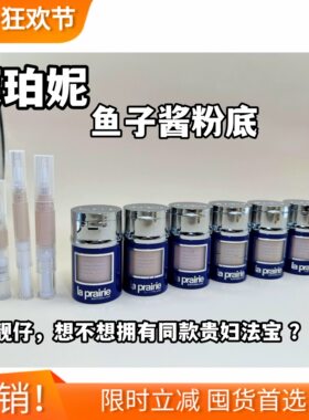12色全！LaPrairie莱珀妮lp莱伯妮鱼子酱粉底液霜小样试色免费n00