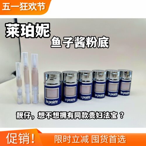 12色全！LaPrairie莱珀妮lp莱伯妮鱼子酱粉底液霜小样试色免费n00