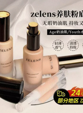 新版zelens粉底液小样试色养肤光泽冻龄干皮滋润奶油肌持久age cl