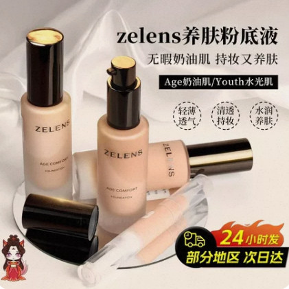 新版zelens粉底液小样试色养肤光泽冻龄干皮滋润奶油肌持久age cl