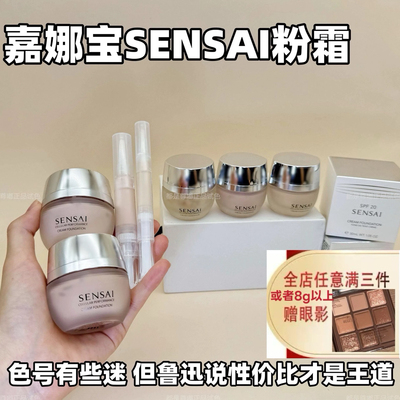 骨折好价！嘉娜宝sensai粉霜小样试用装 丝光溢彩保湿遮瑕奶油肌