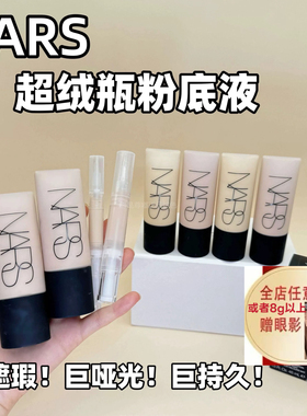 油皮救星！纳斯NARS超绒瓶粉底液小样试用装 绒雾感持妆控油柔焦