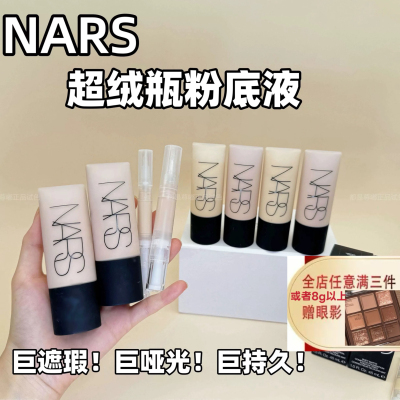 油皮救星！纳斯NARS超绒瓶粉底液小样试用装 绒雾感持妆控油柔焦