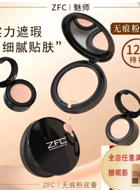 ZFC魅师粉底膏小样遮瑕膏控油持久粉底bb霜cc霜保湿裸妆粉底液