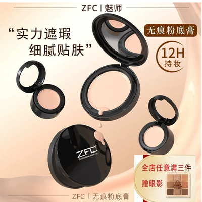 ZFC魅师粉底膏小样遮瑕膏控油持久粉底bb霜cc霜保湿裸妆粉底液