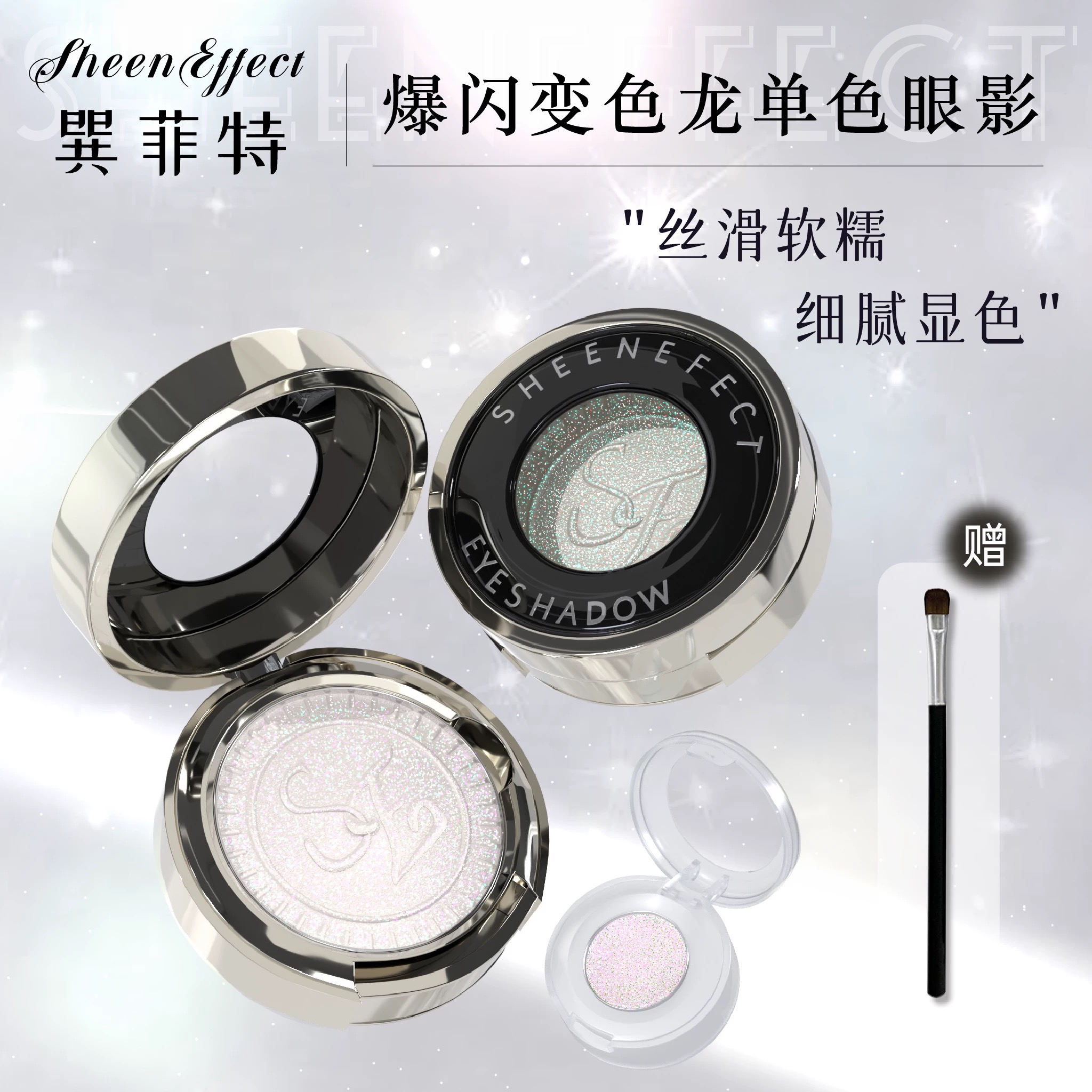 sheeneffect巽菲特变色龙眼影小样单色爆闪钻石亮晶永不落幕分装