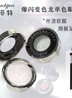 sheeneffect巽菲特变色龙眼影小样单色爆闪钻石亮晶永不落幕分装