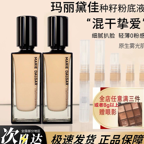 新品玛丽黛佳种zi粉底液小样w01种zi遮瑕持妆c01干皮混干挚爱正品