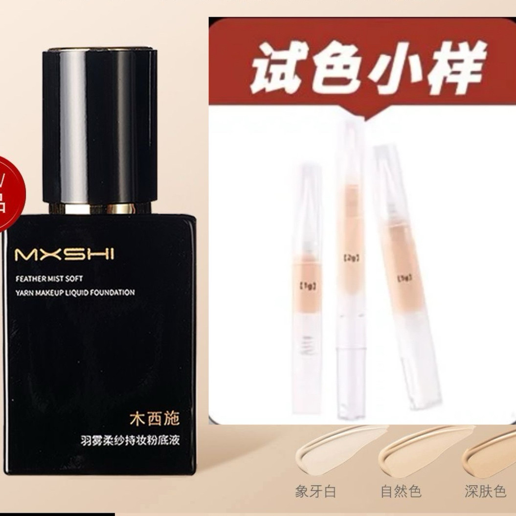 木西施粉底液小样羽雾柔纱持妆长效水润清透轻薄服帖修饰干混油皮