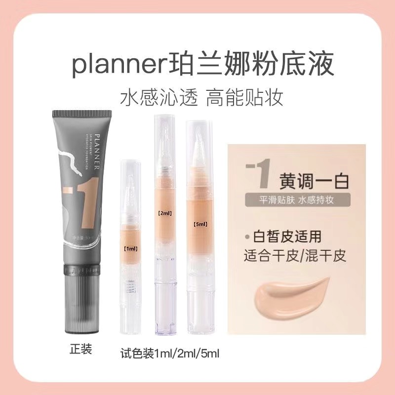 planner珀兰娜粉底液油皮干皮持久不脱妆轻薄服帖黄黑皮小样试色