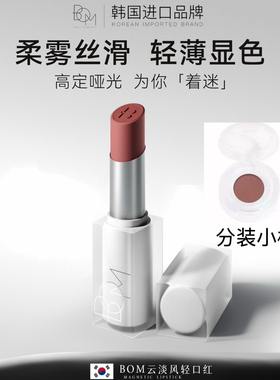 BOM云淡风轻口红小样柔雾丝滑哑光轻薄显色不沾杯韩国