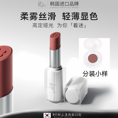 BOM云淡风轻口红小样柔雾丝滑哑光轻薄显色不沾杯韩国