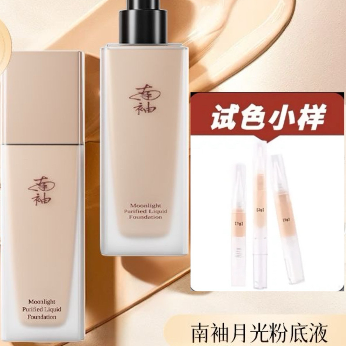 南袖粉底液小样遮瑕细腻轻盈混油皮持妆自然不假面不脱妆礼物女生