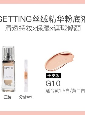 GETTING臻萃丝绒干油皮草本精华养肤粉底液遮瑕持妆正品分装试色