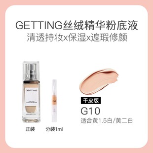 GETTING臻萃丝绒干油皮草本精华养肤粉底液遮瑕持妆正品分装试色