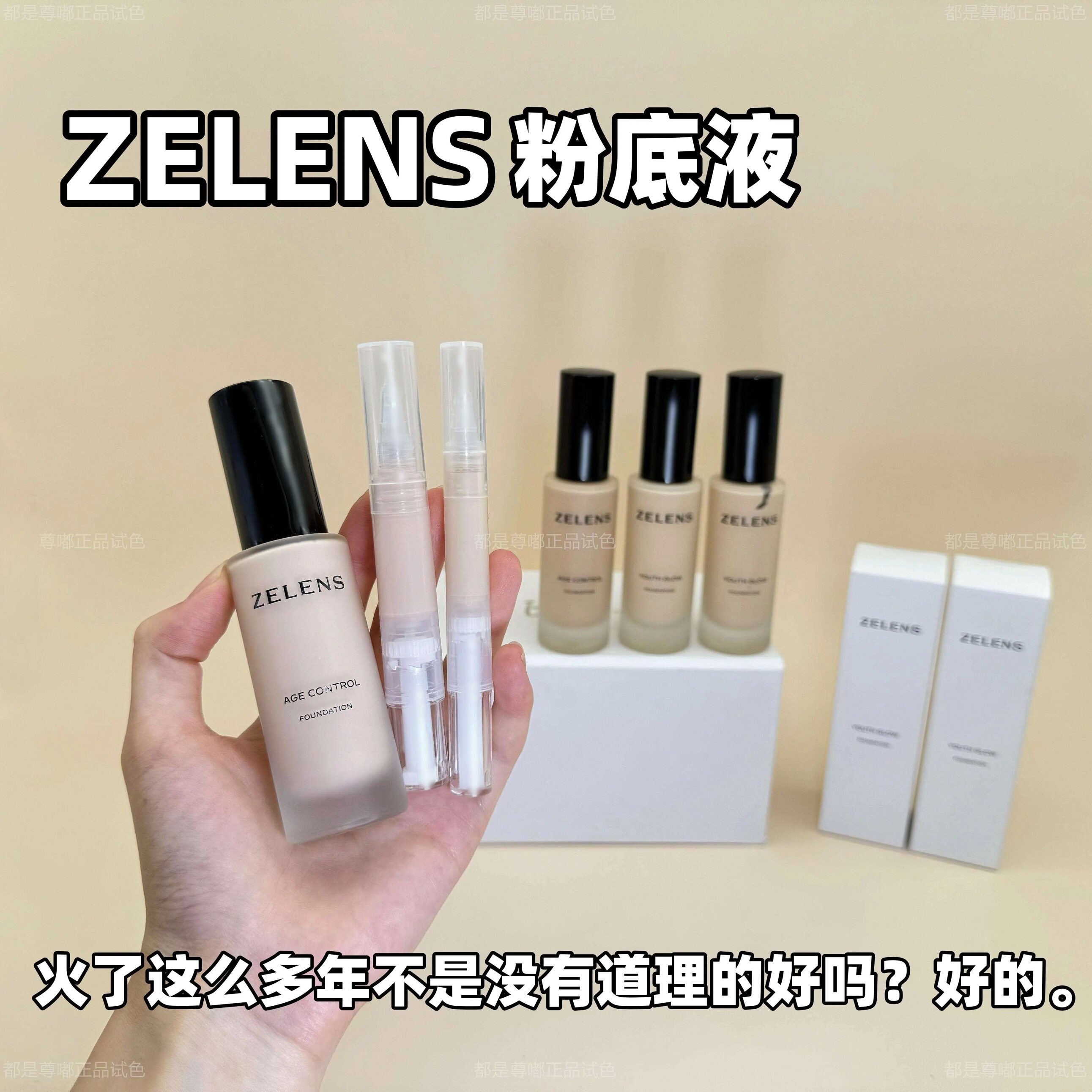 新款zelens粉底液小样试用装钻石养肤干皮持妆滋润光泽Age/Youth