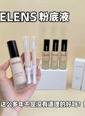 新款zelens粉底液小样试用装钻石养肤干皮持妆滋润光泽Age/Youth