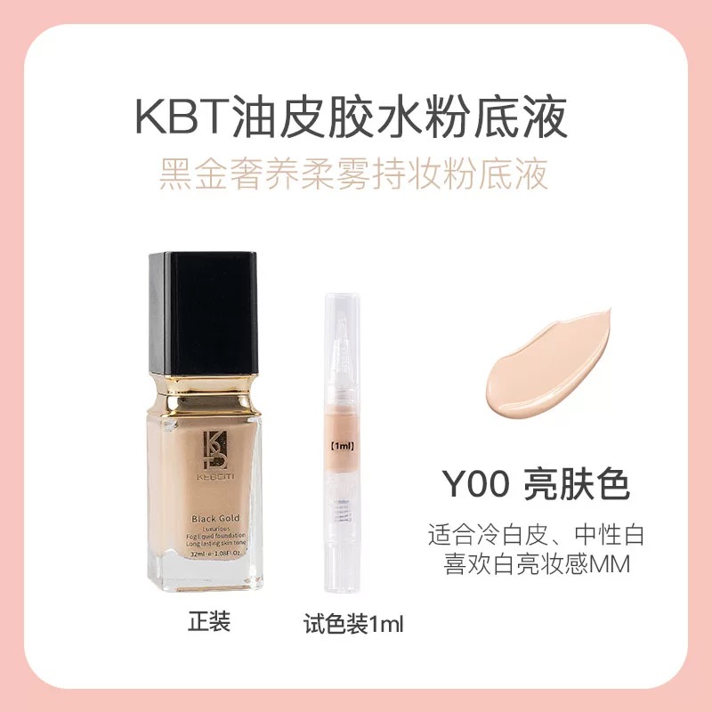 KBT油皮胶水粉底液柔雾遮瑕光感持久不脱妆抗氧扒脸养肤小样试色