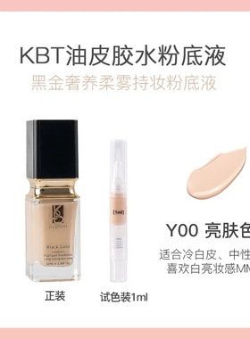 KBT油皮胶水粉底液柔雾遮瑕光感持久不脱妆抗氧扒脸养肤小样试色