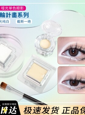 DRAMO抓猫小样白色眼影单色哑光高光月轮计划WT00/01提亮免费试用