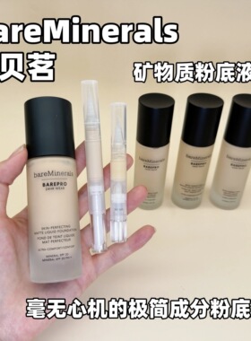 4色秒发新版bareMinerals贝茗矿物粉底液小样试色24h持久养肤轻薄