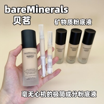 4色秒发新版bareMinerals贝茗矿物粉底液小样试色24h持久养肤轻薄
