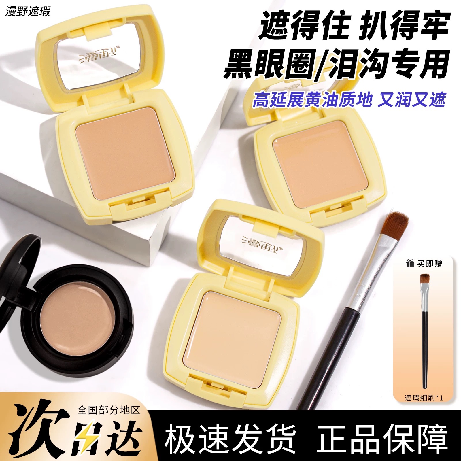 漫野黄油遮瑕膏小样单色遮瑕眼部遮黑眼圈痘印斑点提亮泪沟试色