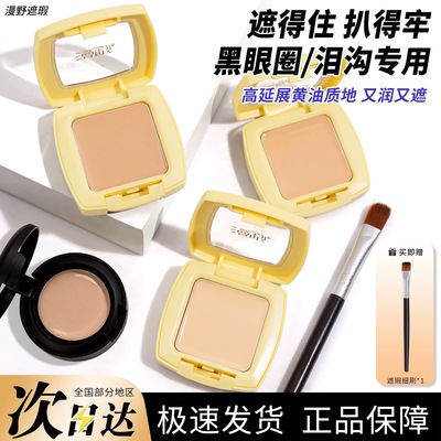 漫野黄油遮瑕膏小样单色遮瑕眼部遮黑眼圈痘印斑点提亮泪沟试色