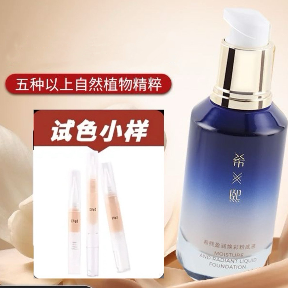 希熙粉底液小样女持妆遮瑕混油皮干皮养肤bb霜底妆学生