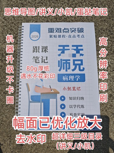 2026/2027考研西医综合考研T天师兄【小凯小蛋挞讲义】跟课笔记