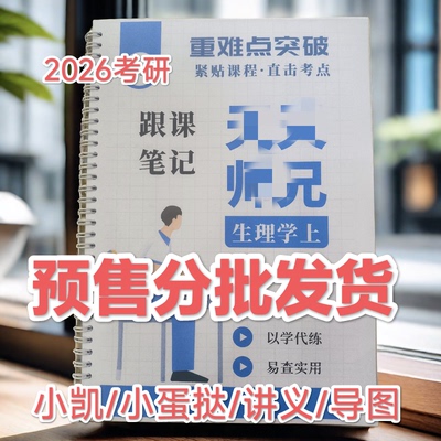 2026考研西医综合考研tt师兄【小凯小蛋挞讲义】跟课笔记导图