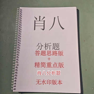 2026考研政治肖八分析题答题思路版精简重点版