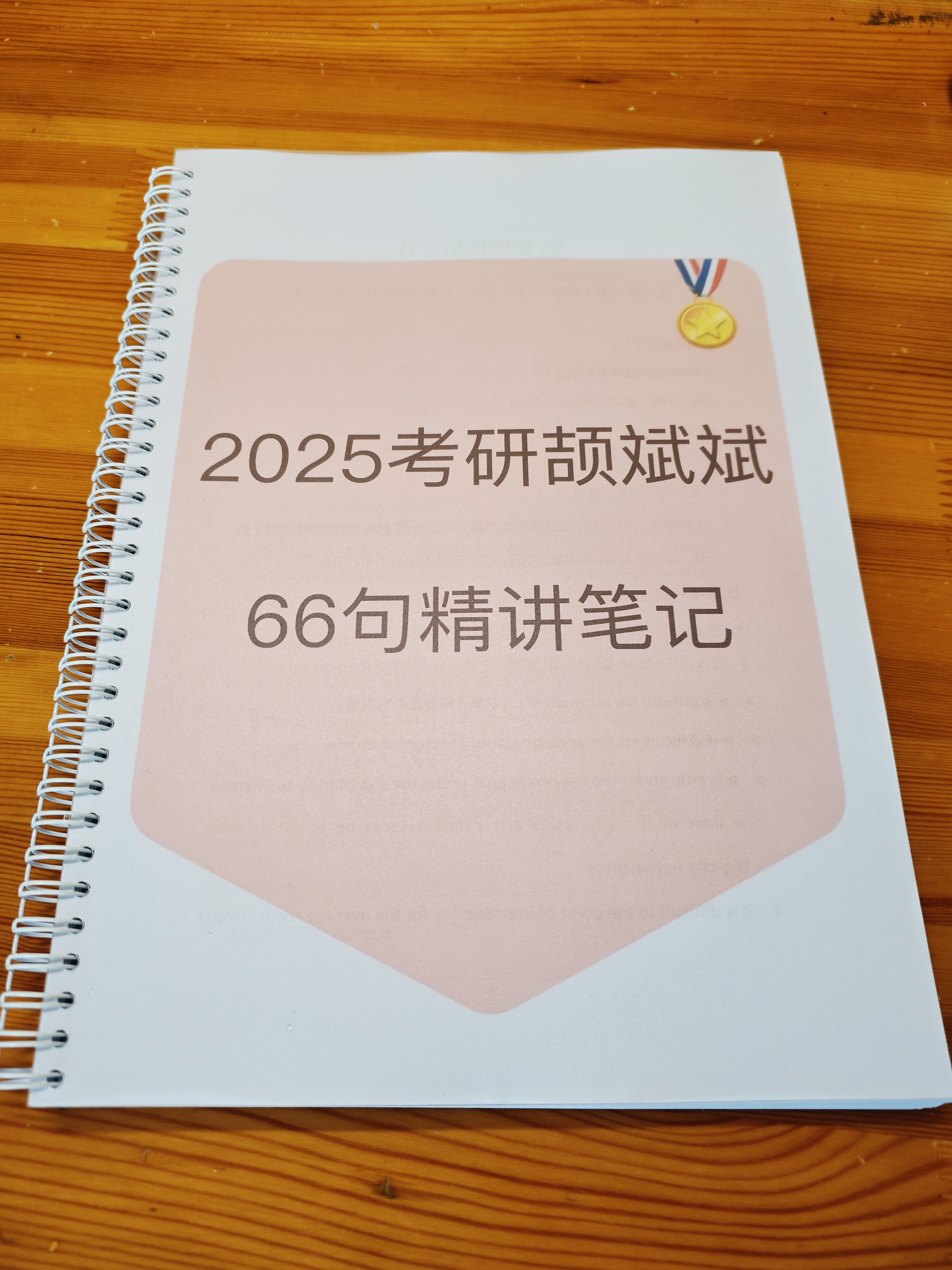 2025考研颉斌斌66句精讲笔记