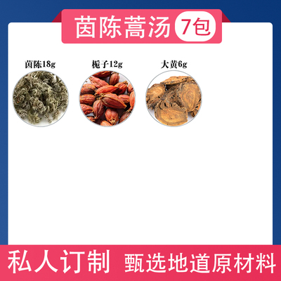 茵陈蒿汤原材料名方脸黄肝不适胆石等栀子大黄泡水煮水均可