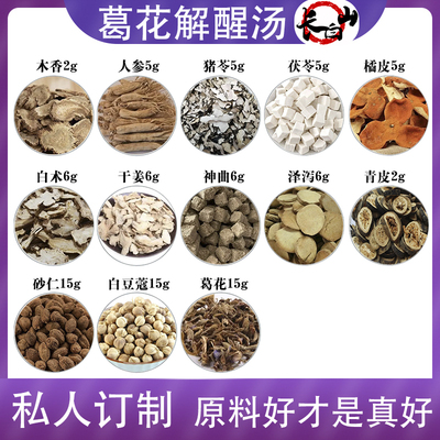 葛花解醒汤原材料木香人参茯苓橘皮等名方长白山原料