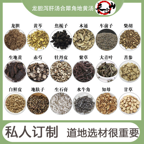 龙胆合犀角汤原材料黄芩木通柴胡赤芍等长白山道地原料带状疱枕