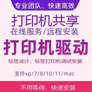 远程安装打印机驱动程序系统修复局域网磁盘共享网络电脑软件连接