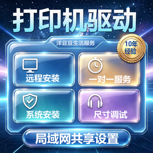 远程安装打印机驱动程序系统修复局域网磁盘共享网络电脑软件连接