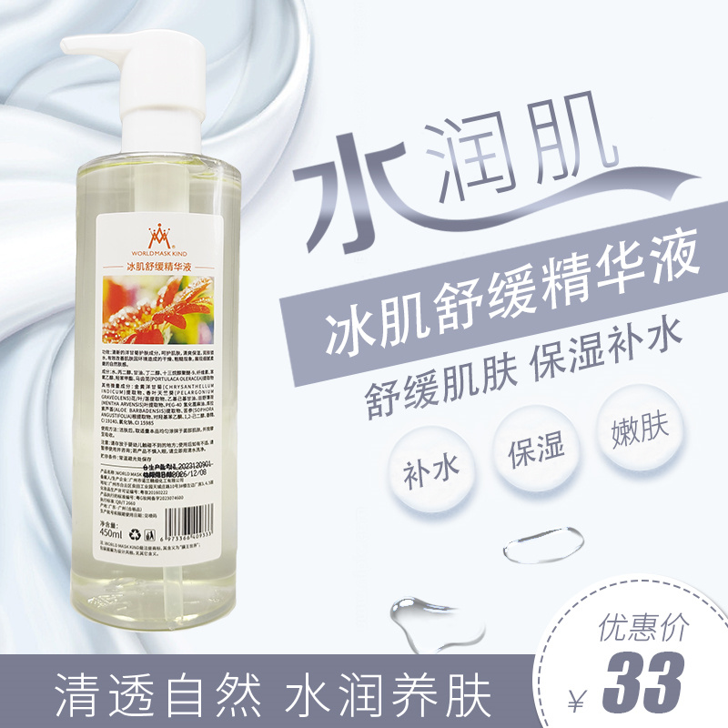膜王世界冰肌舒缓精华液