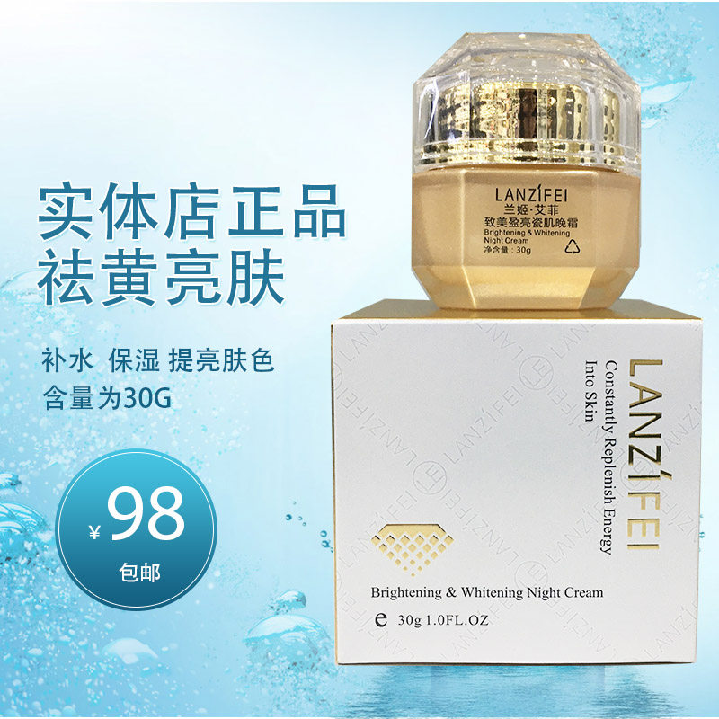 lanzifei兰姬艾菲致美莹亮瓷肌晚霜30g淡化色素提亮肤色30g
