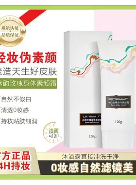 冰韵玫瑰身体素颜霜遮瑕防水防汗不假白不沾衣润泽亮肤全身按摩乳