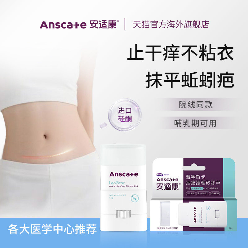 anscare祛疤膏术后增生去疤膏疤痕修复膏剖腹产凸起官方旗舰店,医疗器械,祛疤产品,淘宝优惠券,粉丝福利购,淘宝优惠卷